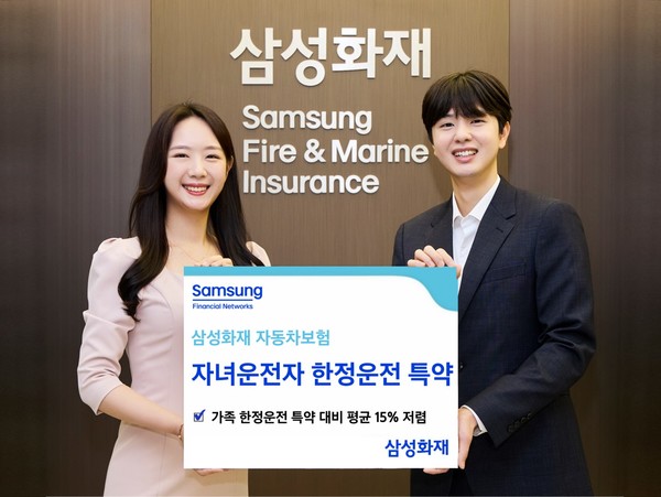 삼성화재가 자동차보험 업계 최초로 '자녀운전자 한정운전' 특약을 선보였다. 사진=삼성화재