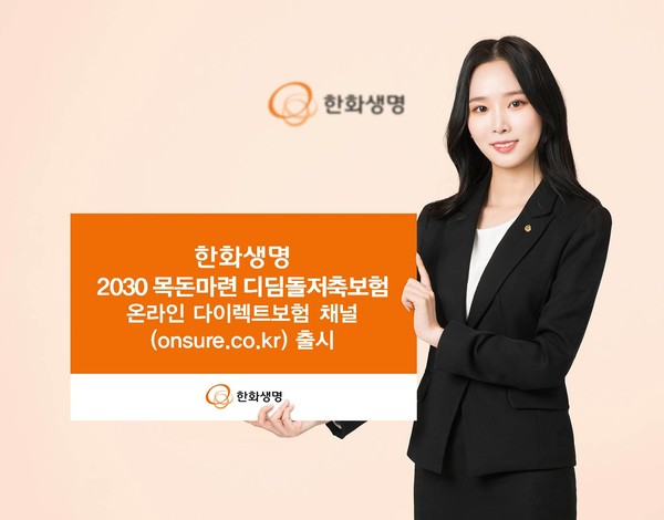 한화생명이 지난 8월 2030세대 청년의 경제적 안정과 미래 자립기반 마련에 힘을 보태고자 출시한 '2030 목돈마련 디딤돌저축보험'을 온라인 다이렉트보험 채널에서 가입할 수 있다. 사진=한화생명