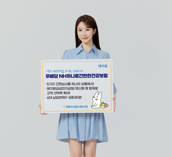 NH농협손해보험은 다양한 방식으로 운영됐던 유병자 간편심사 제도를 하나로 통합하고 보장까지 강화한 '무배당 NH하나로간편한건강보험'을 출시했다. 사진=NH농협손해보험