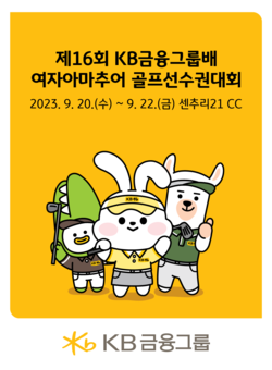 제16회 KB금융그룹배 여자아마추어 골프선수권대회’ 포스터. 사진=KB금융