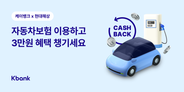 케이뱅크가 현대해상 자동차보험을 출시했다. 사진=케이뱅크