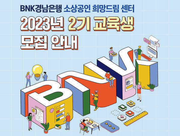 경남은행이 ‘BNK경남은행 소상공인 희망드림 센터 2023년 2기 교육생’을 모집한다. 사진=BNK경남은행