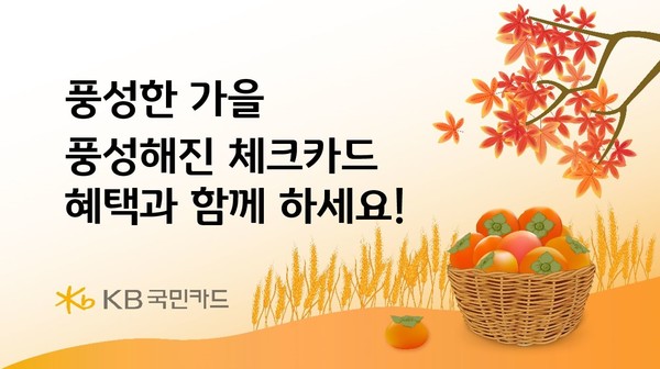 KB국민카드가 수확의 계절 가을을 맞아 KB국민 체크카드 고객을 대상으로 경품과 항공권 할인, 대학생 대상 이벤트 등 풍성한 가을맞이 행사를 진행한다. 사진=KB국민카드