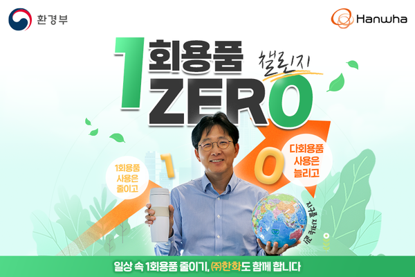 양기원 대표이사 1회용품 ZERO 챌린지 동참. 사진=(주)한화