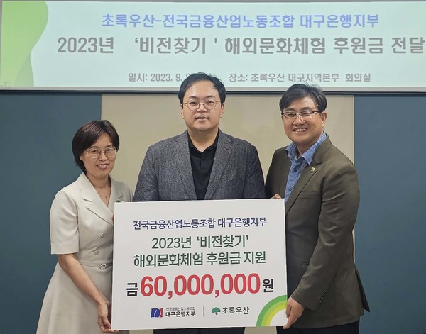 (왼쪽부터)박정숙 초록우산어린이재단 경북지역본부장, 김정원 전국금융산업노동조합 대구은행지부 위원장, 문희영 초록우산 어린이재단 대구지역본부 총괄본부장