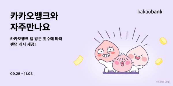 카카오뱅크가 '자주만나요' 이벤트를 실시한다. 사진=카카오뱅크