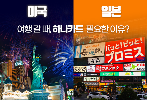 하나카드는 추석 황금연휴를 맞이해 해외여행을 떠나는 손님을 위해 '올 추석 일본 여행 가야하는 이유?!' 이벤트와 '추석맞이 미국 여행 릴레이 혜택 대잔치' 이벤트를 진행한다. 사진=하나카드