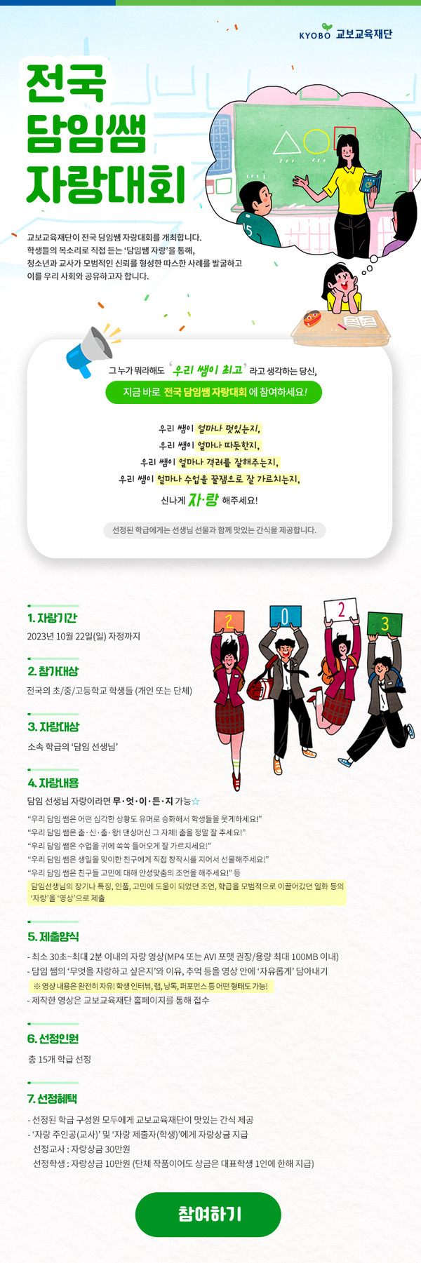 교보교육재단이 다음달 22일까지 '2023 전국 담임쌤 자랑대회' 공모를 진행한다. 사진=교보생명