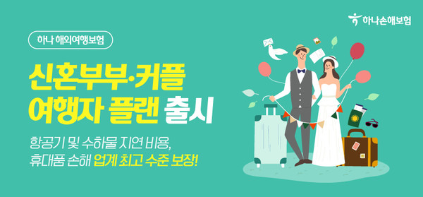 하나손해보험이 2·30대 커플 동반 여행객을 위한 신혼여행(커플) 전용 플랜을 출시했다. 사진=하나손해보험
