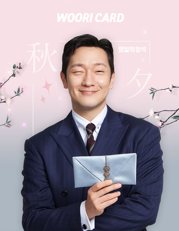 우리카드가 풍성한 한가위를 위한 온오프라인 이벤트 보따리를 준비했다. 사진=우리카드