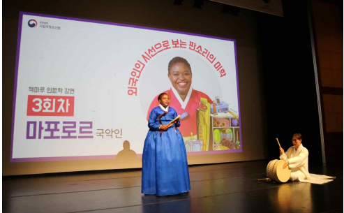 국악인 마포 로르의 ‘외국인의 시선으로 보는 판소리의 미학’ 강연