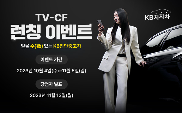 KB캐피탈이 중고차 거래 플랫폼 KB차차차 진단중고차 TV 광고 런칭을 기념해 다양한 경품을 받을 수 있는 이벤트를 다음달 5일까지 한달 간 진행한다. 사진=KB캐피탈