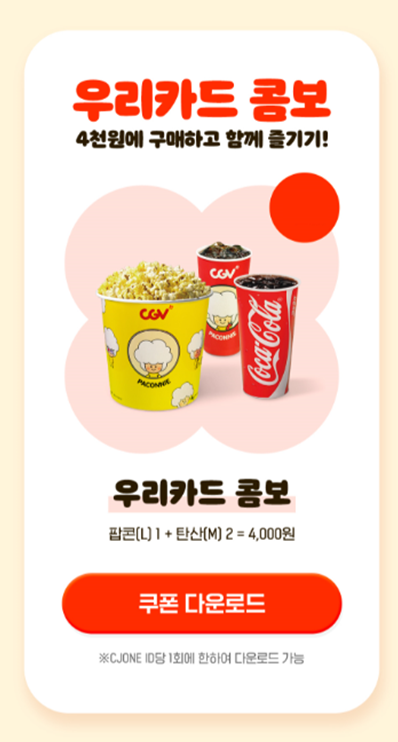 CGV 팝콘L 1개 및 탄산음료M 2개로 구성된 '우리카드 콤보'를 60% 할인된 4000원에 판매 중이다. 사진=우리카드