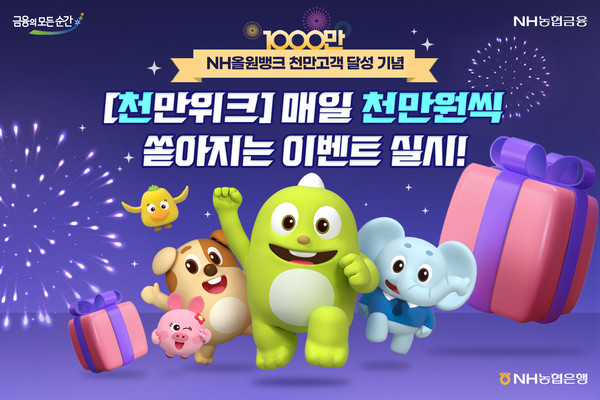 농협은행이 NH올원뱅크 천만고객 달성 기념 이벤트를 실시한다. 사진=NH농협은행