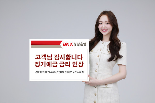 BNK경남은행이 ‘고객님 감사합니다 정기예금’ 특판 금리를 인상했다. 사진=BNK경남은행