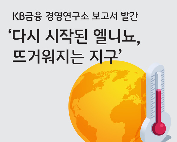 KB금융이 ‘다시 시작된 엘니뇨, 뜨거워지는 지구’ 보고서를 발간했다. 사진=KB금융