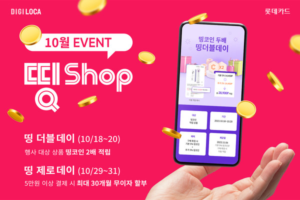 롯데카드가 디지로카앱 띵샵에서 포인트 2배 적립 이벤트와 5만원 이상 결제 시 최대 30개월 무이자 할부 혜택 제공 이벤트를 진행한다. 사진=롯데카드