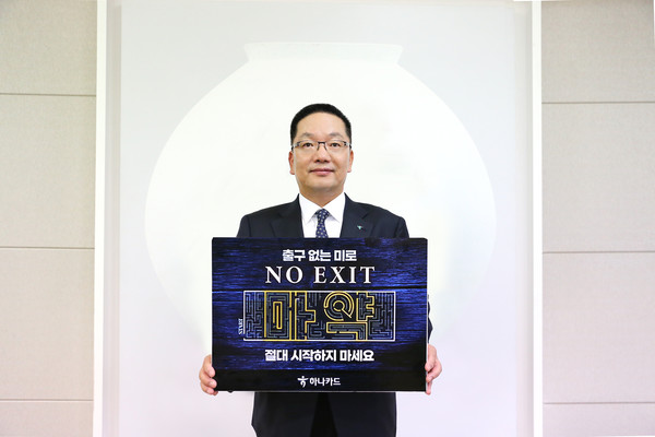 호성 하나카드 대표이사가 마약근절 캠페인 '노 엑시트(NO EXIT)' 캠페인에 참여했다. 사진=하나카드