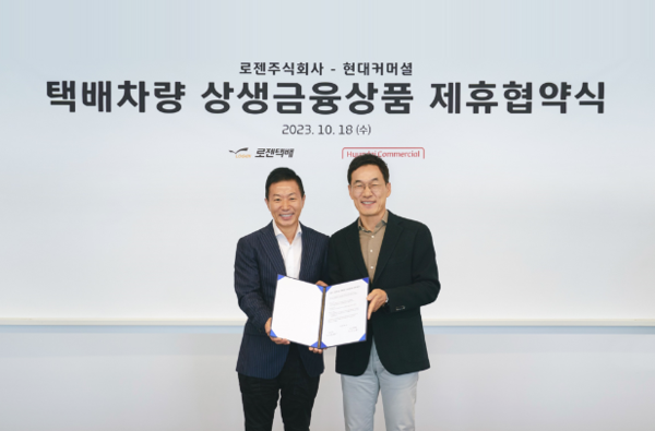 현대커머셜이 로젠 주식회사와 함께 택배 차주들을 위한 상생금융 지원에 나선다. 사진=현대커머셜