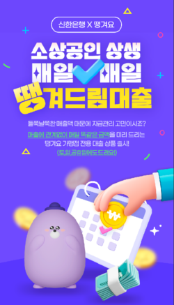 신한은행이 소상공인을 위한 '땡겨드림' 대출을 출시했다. 사진=신한은행