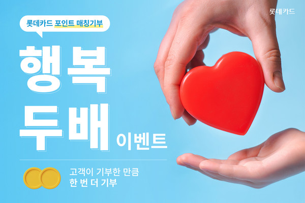 롯데카드가 오는 12월 18일까지 '포인트 매칭기부 행복 두 배' 이벤트를 진행한다. 사진=롯데카드