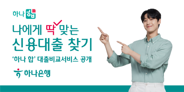 하나은행이 마이데이터 서비스 ‘하나 합’에서 핀크 ‘대출비교 서비스’를 선보인다. 사진=하나은행