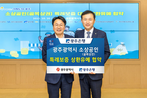 광주은행이 광주광역시 소상공인(골목상권) 특례보증 상환유예 협약을 체결했다. 사진=광주은행