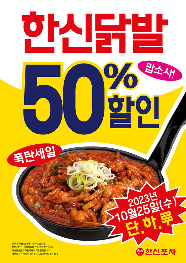 더본코리아 한신포차가 대표메뉴 '한신닭발' 2종을 50% 할인하는 프로모션을 진행한다. 사진=더본코리아