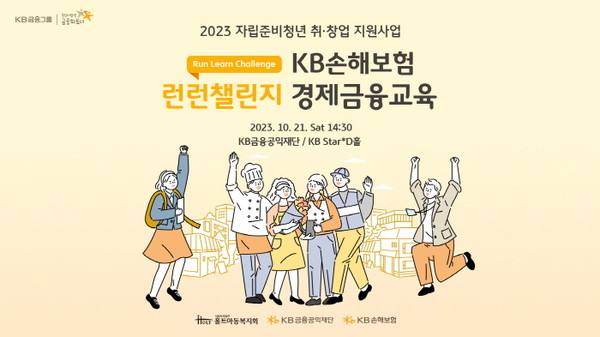 KB손해보험이 KB금융공익재단 KB스타디에서 기술교육 지원을 통해 자립준비청년(보호종료아동)의 안정적인 자립을 돕는 '런런챌린지' 경제금융교육을 진행했다. 사진=KB손해보험