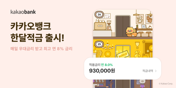 카카오뱅크가 '한달적금' 상품을 출시했다. 사진=카카오뱅크