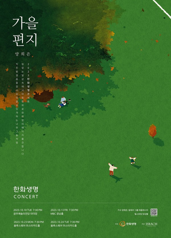 한화생명이 깊어가는 가을 음악으로 울림을 전달하는 고품격 공연 프로그램 '한화생명 콘서트'가 개최됐다. 사진=한화생명