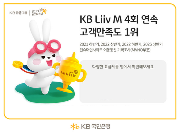 KB Liiv M이 2023년 상반기 이동통신 이용자 만족도 1위를 차지했다. 사진=KB국민은행