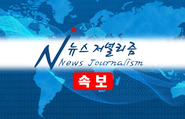 뉴스저널리즘 속보.