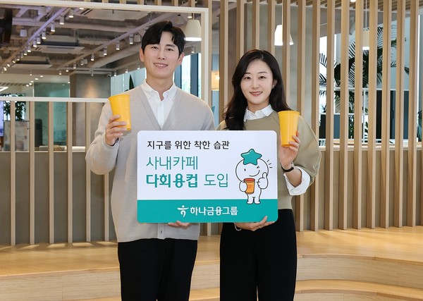 하나금융지주가 명동 사옥 사내 카페에 다회용 컵을 도입한다. 사진=하나금융지주