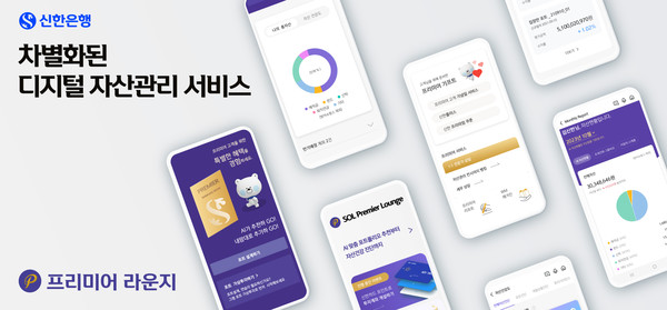 신한은행이 비대면 프리미어 자산관리 서비스를 확대 시행한다. 사진=신한은행