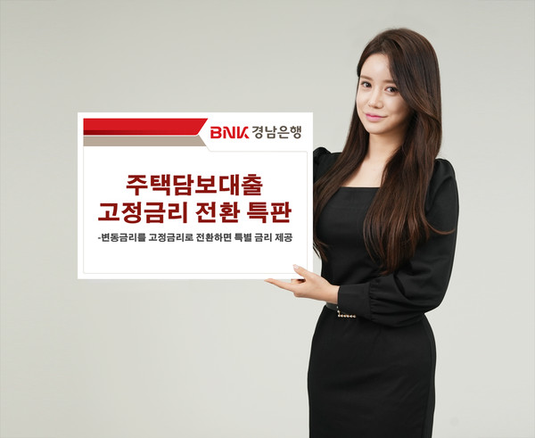 BNK경남은행이 3000억 규모 ‘주택담보대출 고정금리 전환 특판’을 판매한다. 사진=BNK경남은행.