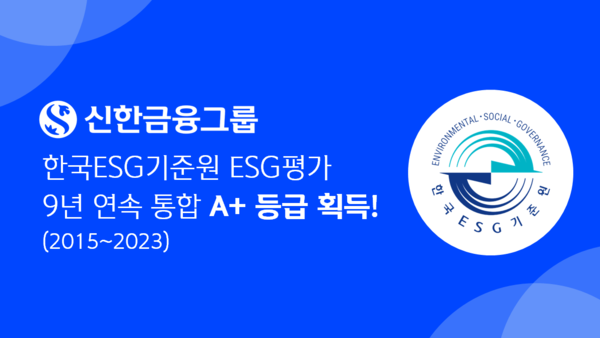 신한금융지주가 한국ESG기준원 ESG 평가 9년 연속 통합 A+를 획득했다. 사진=신한지주