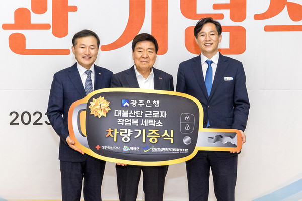 광주은행이 대불산단 근로자 공동세탁소에 운송차량을 기증했다. 사진=광주은행