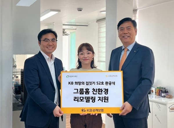 KB손해보험이 전북 익산에 위치한 꽃봉지그룹홈을 새롭게 단장한 'KB 희망의 집 52호' 완공식을 진행했다. 사진=KB손해보험