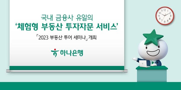하나은행이 전문가 함께하는 현장 체험형 ‘부동산 투어 세미나’를 진행했다. 사진=하나은행
