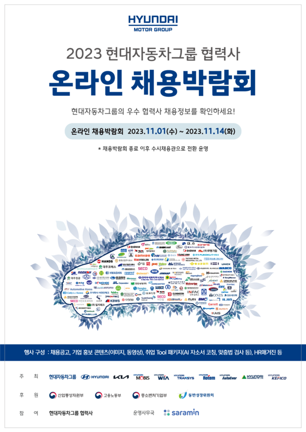 현대자동차그룹이 협력사와 '2023 현대자동차그룹 협력사 온라인 채용박람회'를 개최한다. 사진=현대자동차그룹