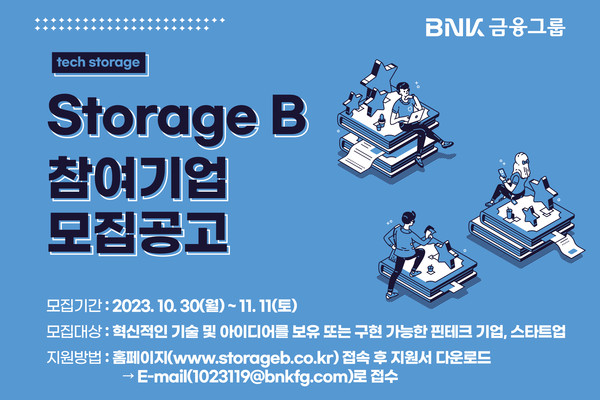  BNK금융지주가 핀테크·스타트업 생태계 조성을 위한 ‘Storage B’ 프로그램을 운영한다. 사진=BNK금융지주