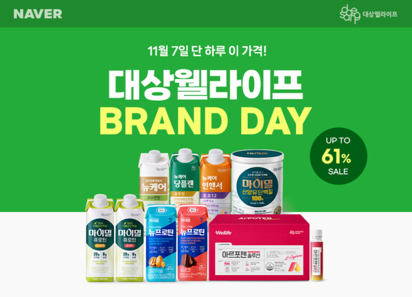 대상웰라이프는 11월을 맞아 대규모 프로모션을 실시한다. 사진=대상웰라이프