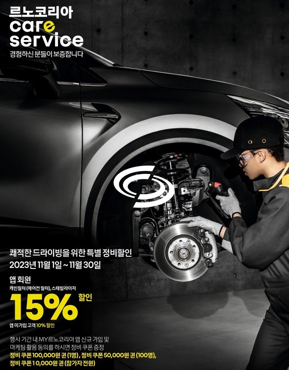 르노코리아의 특별 정비할인 캠페인 포스터. 사진 = 르노코리아
