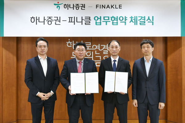 최원영 하나증권 디지털본부장(왼쪽 두번째), 김동욱 하나증권 DX추진실장(왼쪽 첫번째), 조근효 피나클 대표(오른쪽 두번째), 전용균 피나클 이사(오른쪽 첫번째)가 협약식에 참여해 기념촬영하고 있다(사진제공=하나증권)