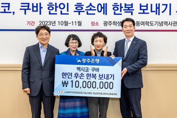 광주은행이 멕시코와 쿠바에 거주하는 한인 동포 1세대 후손에게 한복 보내기 후원금 1000만원을 전달했다. 사진=광주은행