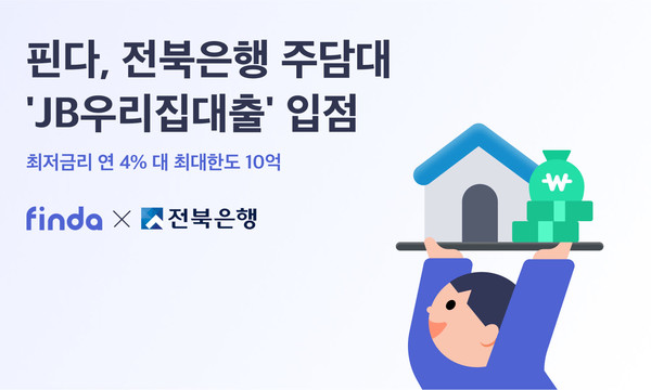 핀다가 전북은행과 손잡고 비대면 주담대 라인업을 강화한다. 사진=핀다