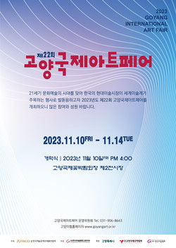 제22회 고양 국제 아트 페어 포스터. 사진=고양특례시