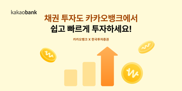 카카오뱅크가 ‘약속한 수익 받기’ 서비스에 채권 상품을 추가했다. 사진=카카오뱅크