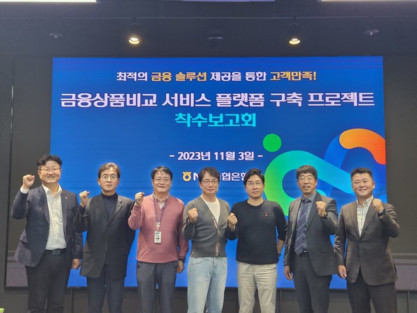 NH농협은행 IT금융부 신형춘 부장(왼쪽 세 번째), DT전략부 김동영 부장(왼쪽 네 번째) 및 관계자가 금융상품비교 서비스 구축 착수보고회 이후 기념 촬영을 하고 있다. 사진=NH농협은행